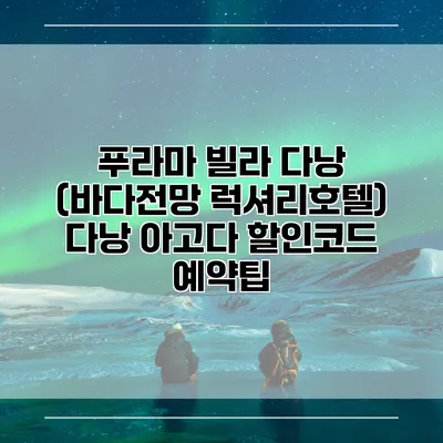 푸라마 빌라 다낭 (바다전망 럭셔리호텔) 다낭 아고다 할인코드 예약팁
