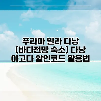 푸라마 빌라 다낭 (바다전망 숙소) 다낭 아고다 할인코드 활용법