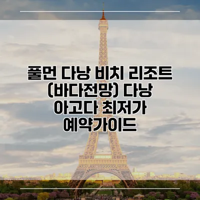 풀먼 다낭 비치 리조트 (바다전망) 다낭 아고다 최저가 예약가이드