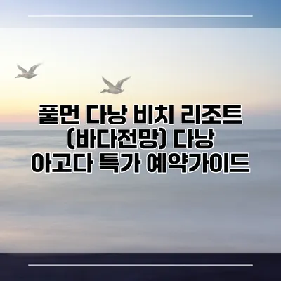 풀먼 다낭 비치 리조트 (바다전망) 다낭 아고다 특가 예약가이드
