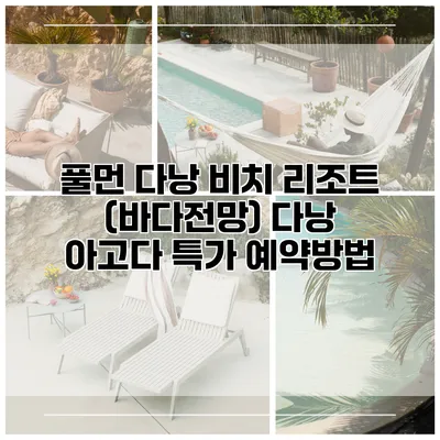 풀먼 다낭 비치 리조트 (바다전망) 다낭 아고다 특가 예약방법