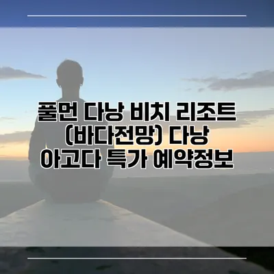 풀먼 다낭 비치 리조트 (바다전망) 다낭 아고다 특가 예약정보