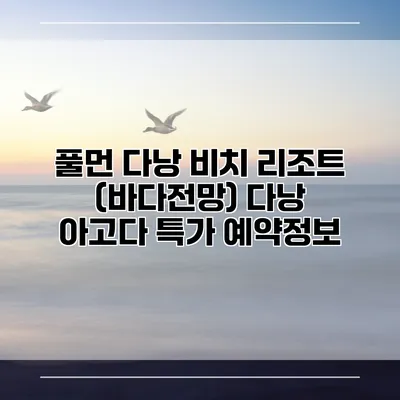 풀먼 다낭 비치 리조트 (바다전망) 다낭 아고다 특가 예약정보
