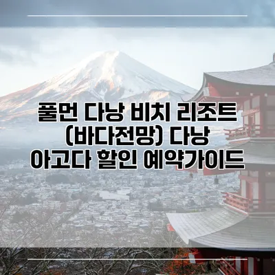 풀먼 다낭 비치 리조트 (바다전망) 다낭 아고다 할인 예약가이드