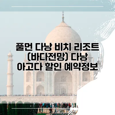 풀먼 다낭 비치 리조트 (바다전망) 다낭 아고다 할인 예약정보