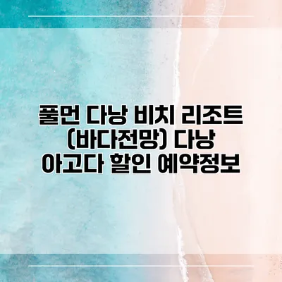 풀먼 다낭 비치 리조트 (바다전망) 다낭 아고다 할인 예약정보