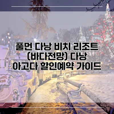 풀먼 다낭 비치 리조트 (바다전망) 다낭 아고다 할인예약 가이드