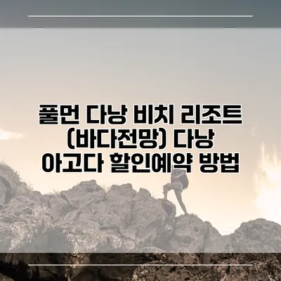 풀먼 다낭 비치 리조트 (바다전망) 다낭 아고다 할인예약 방법