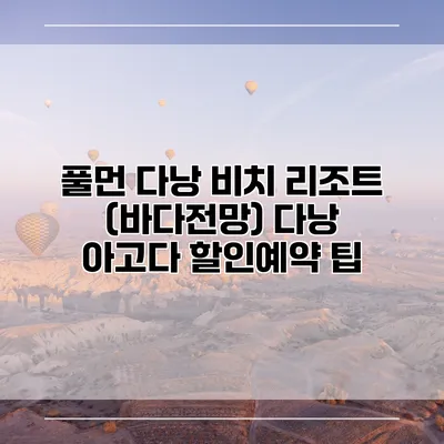 풀먼 다낭 비치 리조트 (바다전망) 다낭 아고다 할인예약 팁