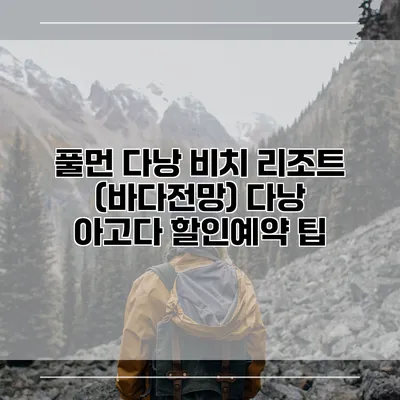 풀먼 다낭 비치 리조트 (바다전망) 다낭 아고다 할인예약 팁