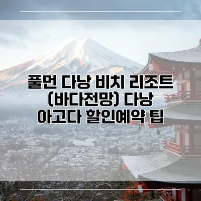 풀먼 다낭 비치 리조트 (바다전망) 다낭 아고다 할인예약 팁