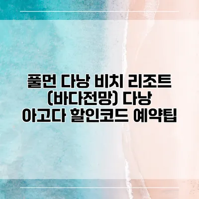 풀먼 다낭 비치 리조트 (바다전망) 다낭 아고다 할인코드 예약팁