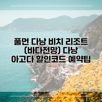 풀먼 다낭 비치 리조트 (바다전망) 다낭 아고다 할인코드 예약팁