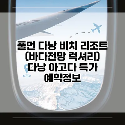 풀먼 다낭 비치 리조트 (바다전망 럭셔리) 다낭 아고다 특가 예약정보