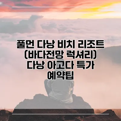 풀먼 다낭 비치 리조트 (바다전망 럭셔리) 다낭 아고다 특가 예약팁