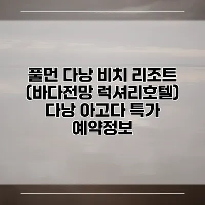 풀먼 다낭 비치 리조트 (바다전망 럭셔리호텔) 다낭 아고다 특가 예약정보