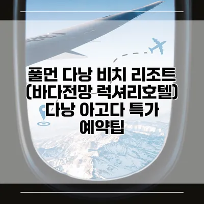 풀먼 다낭 비치 리조트 (바다전망 럭셔리호텔) 다낭 아고다 특가 예약팁