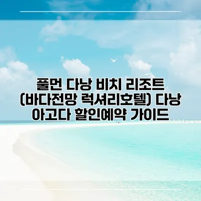 풀먼 다낭 비치 리조트 (바다전망 럭셔리호텔) 다낭 아고다 할인예약 가이드