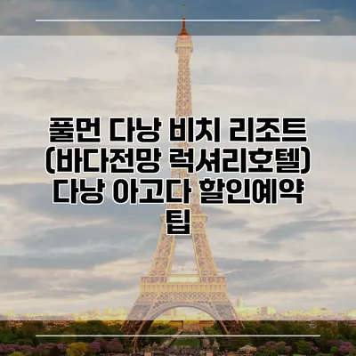 풀먼 다낭 비치 리조트 (바다전망 럭셔리호텔) 다낭 아고다 할인예약 팁