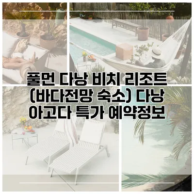 풀먼 다낭 비치 리조트 (바다전망 숙소) 다낭 아고다 특가 예약정보