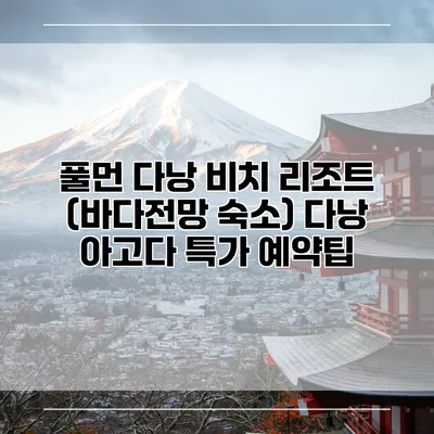 풀먼 다낭 비치 리조트 (바다전망 숙소) 다낭 아고다 특가 예약팁