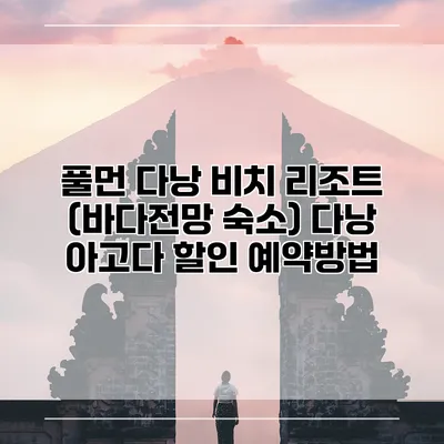 풀먼 다낭 비치 리조트 (바다전망 숙소) 다낭 아고다 할인 예약방법