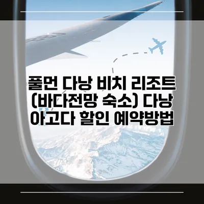 풀먼 다낭 비치 리조트 (바다전망 숙소) 다낭 아고다 할인 예약방법