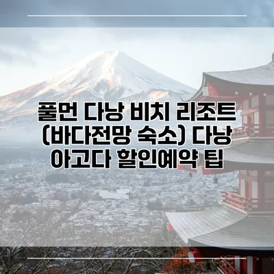 풀먼 다낭 비치 리조트 (바다전망 숙소) 다낭 아고다 할인예약 팁