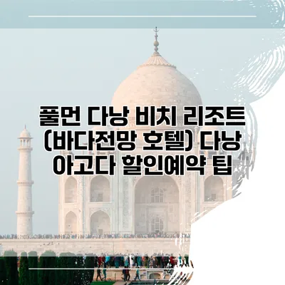 풀먼 다낭 비치 리조트 (바다전망 호텔) 다낭 아고다 할인예약 팁