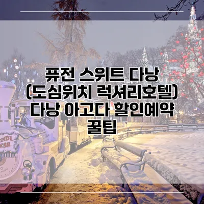 퓨전 스위트 다낭 (도심위치 럭셔리호텔) 다낭 아고다 할인예약 꿀팁