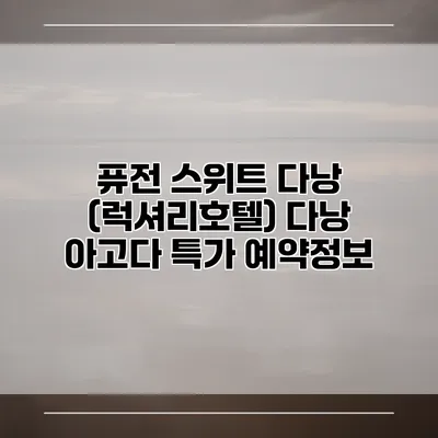 퓨전 스위트 다낭 (럭셔리호텔) 다낭 아고다 특가 예약정보