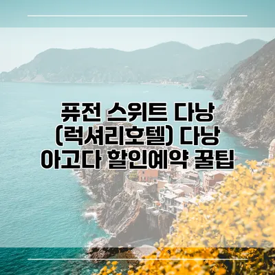 퓨전 스위트 다낭 (럭셔리호텔) 다낭 아고다 할인예약 꿀팁