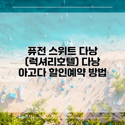 퓨전 스위트 다낭 (럭셔리호텔) 다낭 아고다 할인예약 방법