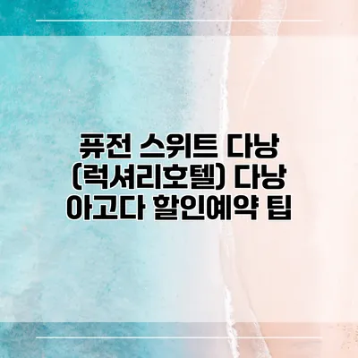 퓨전 스위트 다낭 (럭셔리호텔) 다낭 아고다 할인예약 팁