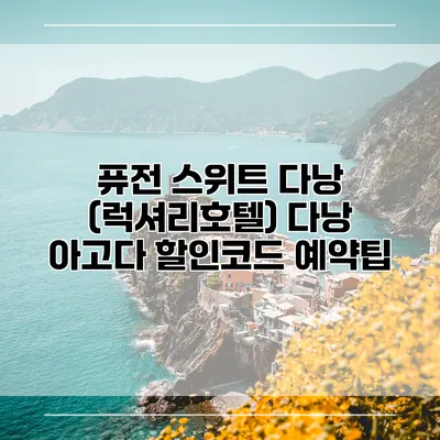 퓨전 스위트 다낭 (럭셔리호텔) 다낭 아고다 할인코드 예약팁