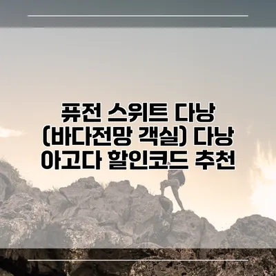 퓨전 스위트 다낭 (바다전망 객실) 다낭 아고다 할인코드 추천