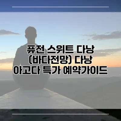 퓨전 스위트 다낭 (바다전망) 다낭 아고다 특가 예약가이드