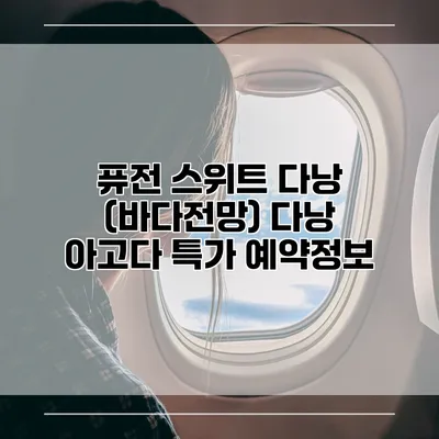 퓨전 스위트 다낭 (바다전망) 다낭 아고다 특가 예약정보