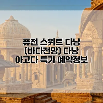 퓨전 스위트 다낭 (바다전망) 다낭 아고다 특가 예약정보