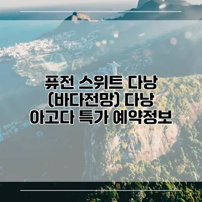 퓨전 스위트 다낭 (바다전망) 다낭 아고다 특가 예약정보