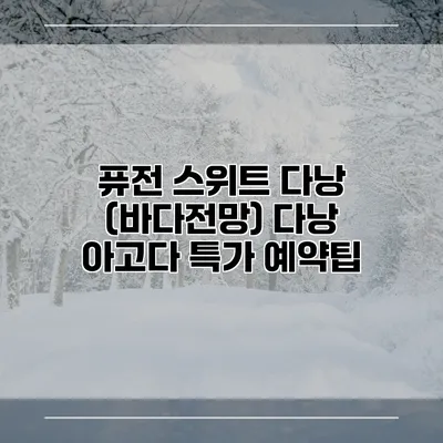 퓨전 스위트 다낭 (바다전망) 다낭 아고다 특가 예약팁