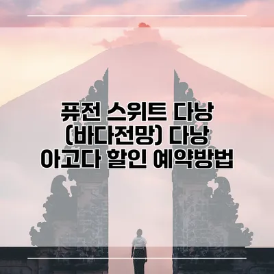 퓨전 스위트 다낭 (바다전망) 다낭 아고다 할인 예약방법