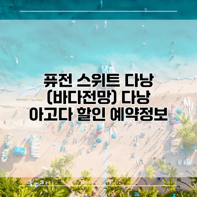 퓨전 스위트 다낭 (바다전망) 다낭 아고다 할인 예약정보