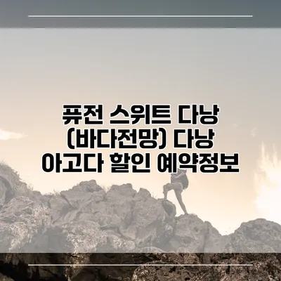 퓨전 스위트 다낭 (바다전망) 다낭 아고다 할인 예약정보