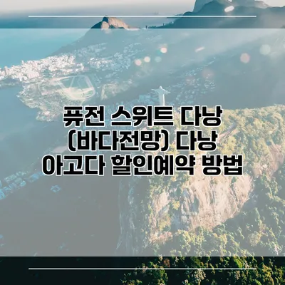 퓨전 스위트 다낭 (바다전망) 다낭 아고다 할인예약 방법