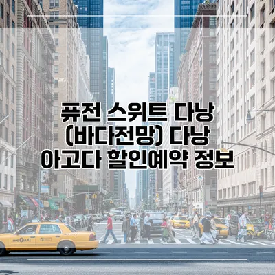퓨전 스위트 다낭 (바다전망) 다낭 아고다 할인예약 정보