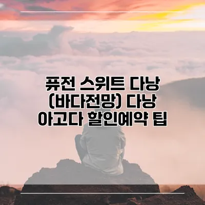 퓨전 스위트 다낭 (바다전망) 다낭 아고다 할인예약 팁