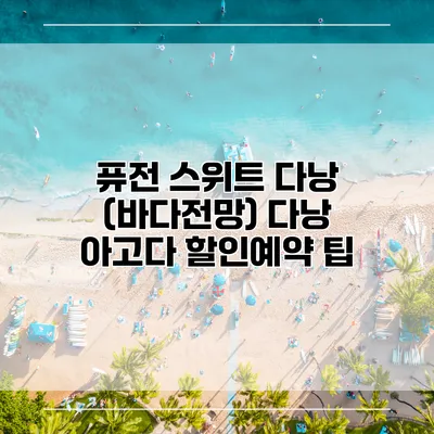 퓨전 스위트 다낭 (바다전망) 다낭 아고다 할인예약 팁