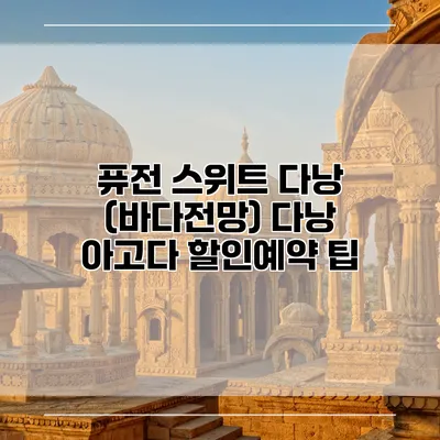 퓨전 스위트 다낭 (바다전망) 다낭 아고다 할인예약 팁