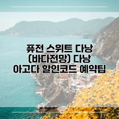 퓨전 스위트 다낭 (바다전망) 다낭 아고다 할인코드 예약팁